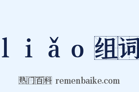 liǎo组词是什么意思的图片